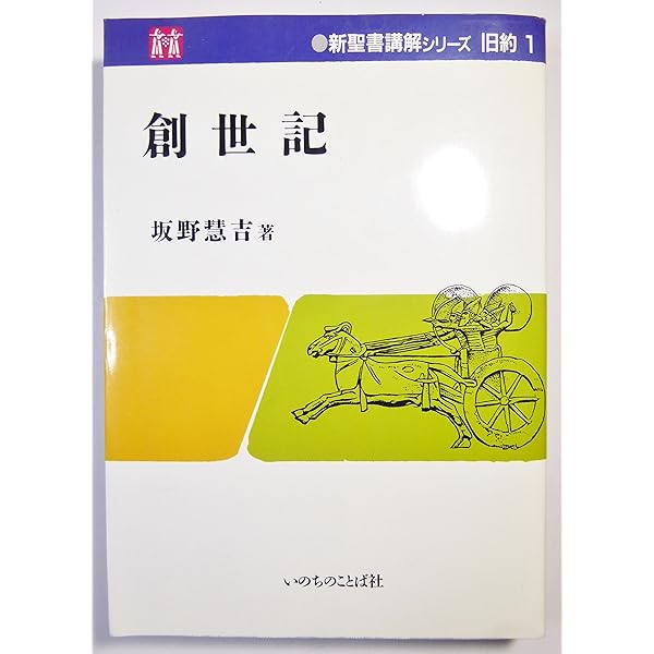 エゼキエル書 (新聖書講解シリ-ズ) | 鷹取 裕成 |本 | 通販 | Amazon